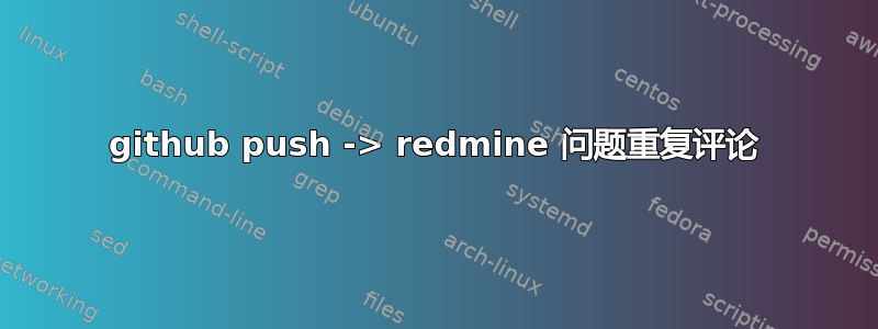 github push -> redmine 问题重复评论