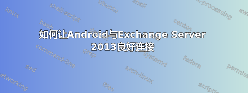 如何让Android与Exchange Server 2013良好连接