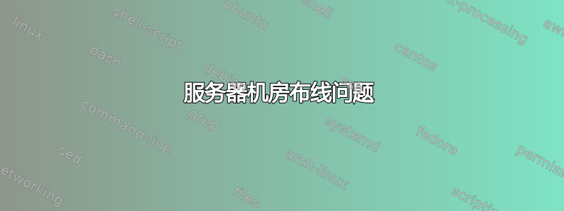 服务器机房布线问题