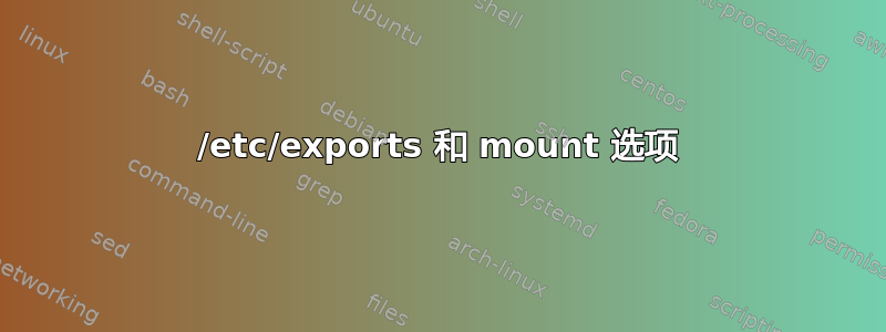 /etc/exports 和 mount 选项