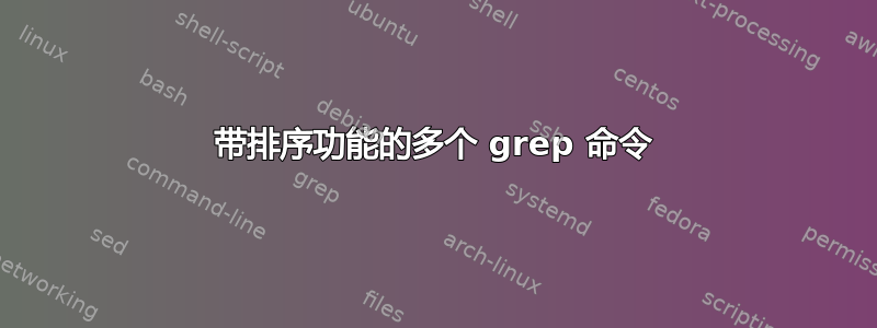 带排序功能的多个 grep 命令