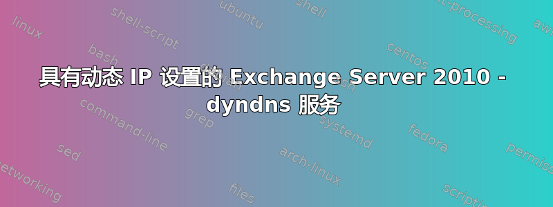 具有动态 IP 设置的 Exchange Server 2010 - dyndns 服务