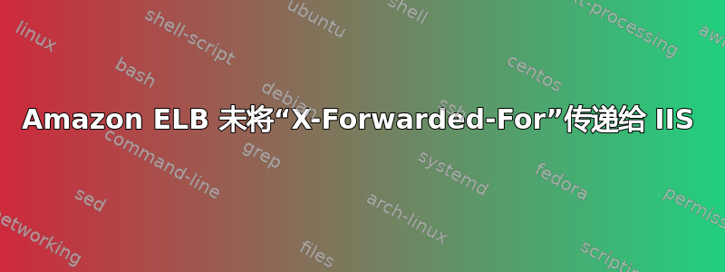 Amazon ELB 未将“X-Forwarded-For”传递给 IIS