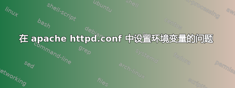 在 apache httpd.conf 中设置环境变量的问题