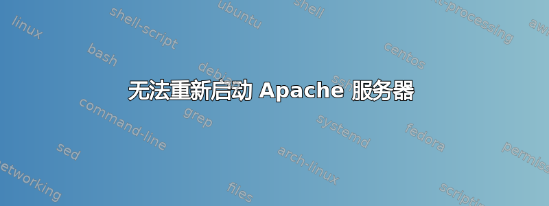 无法重新启动 Apache 服务器