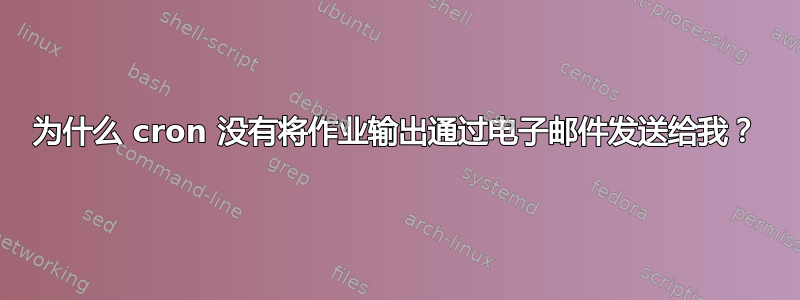 为什么 cron 没有将作业输出通过电子邮件发送给我？