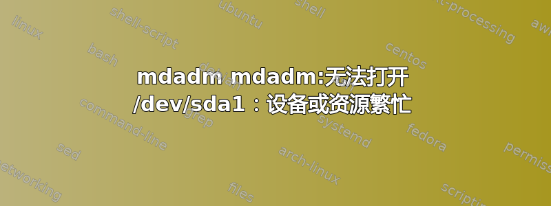 mdadm mdadm:无法打开 /dev/sda1：设备或资源繁忙