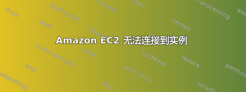 Amazon EC2 无法连接到实例