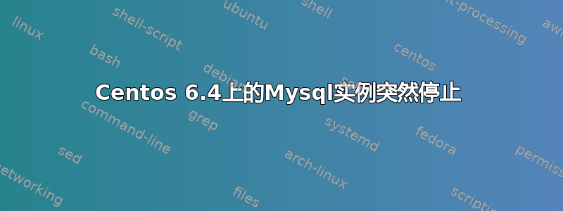 Centos 6.4上的Mysql实例突然停止