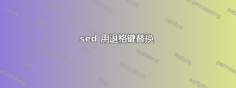 sed 用退格键替换