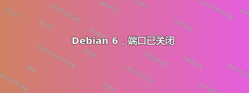 Debian 6，端口已关闭