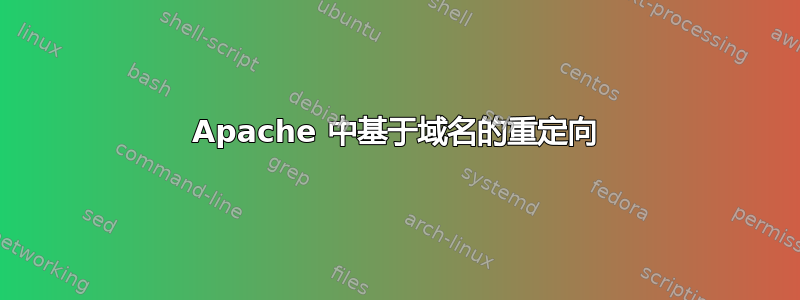 Apache 中基于域名的重定向