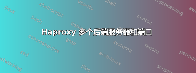 Haproxy 多个后端服务器和端口