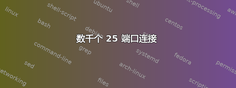 数千个 25 端口连接