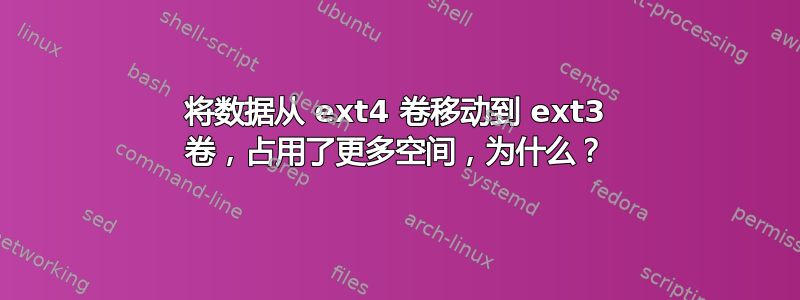 将数据从 ext4 卷移动到 ext3 卷，占用了更多空间，为什么？