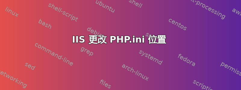 IIS 更改 PHP.ini 位置