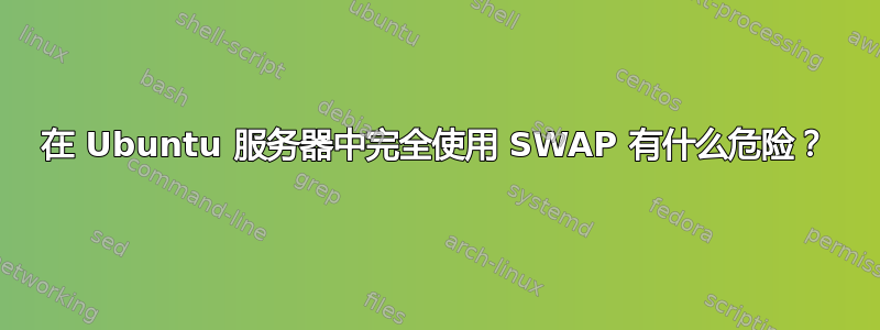 在 Ubuntu 服务器中完全使用 SWAP 有什么危险？