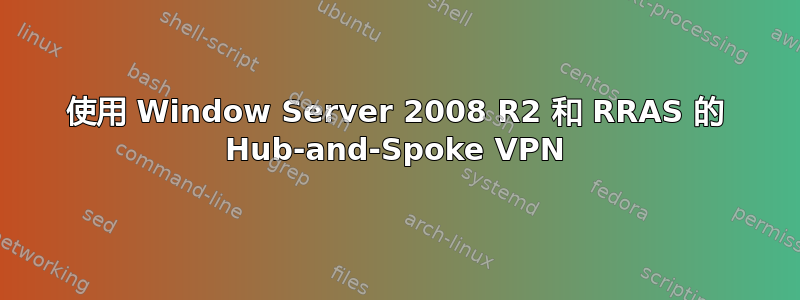 使用 Window Server 2008 R2 和 RRAS 的 Hub-and-Spoke VPN