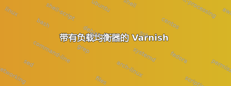 带有负载均衡器的 Varnish