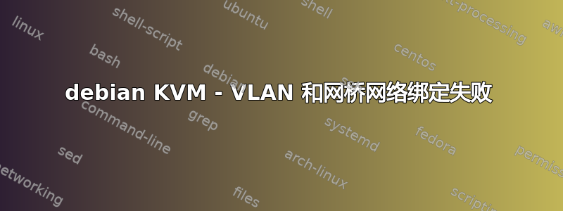 debian KVM - VLAN 和网桥网络绑定失败