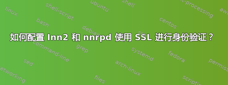 如何配置 Inn2 和 nnrpd 使用 SSL 进行身份验证？