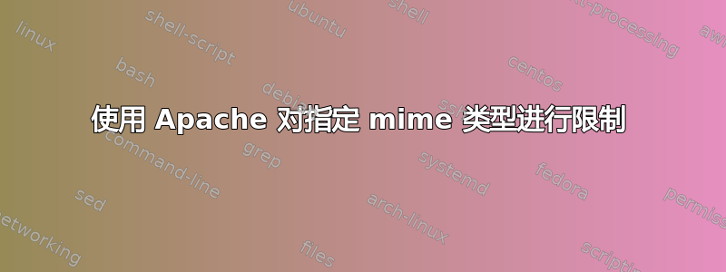 使用 Apache 对指定 mime 类型进行限制