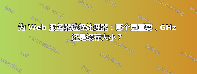 为 Web 服务器选择处理器：哪个更重要，GHz 还是缓存大小？