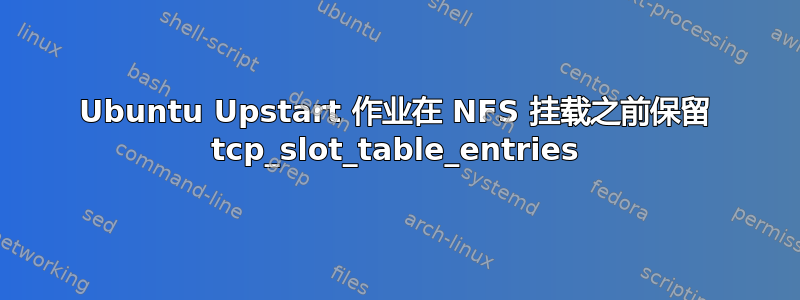 Ubuntu Upstart 作业在 NFS 挂载之前保留 tcp_slot_table_entries