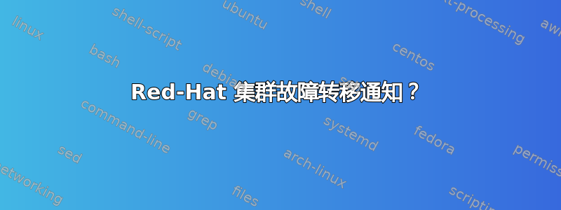 Red-Hat 集群故障转移通知？