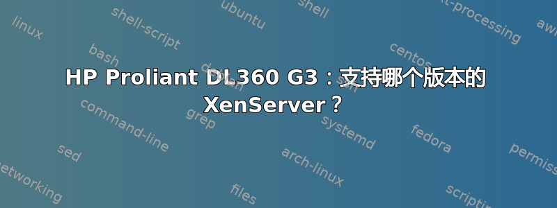 HP Proliant DL360 G3：支持哪个版本的 XenServer？