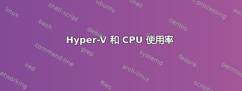 Hyper-V 和 CPU 使用率