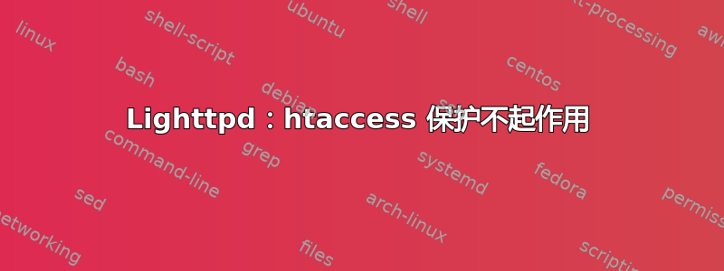 Lighttpd：htaccess 保护不起作用