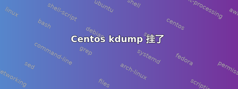 Centos kdump 挂了