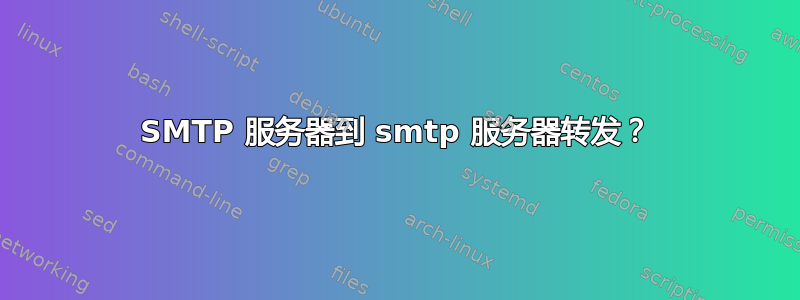 SMTP 服务器到 smtp 服务器转发？