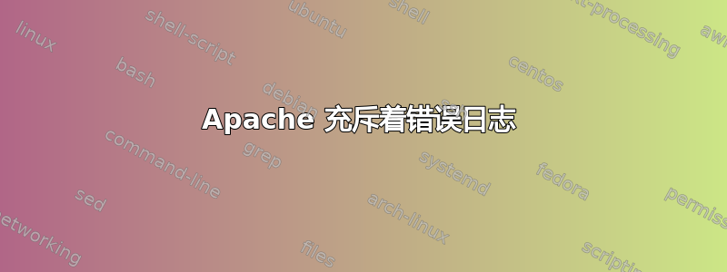 Apache 充斥着错误日志