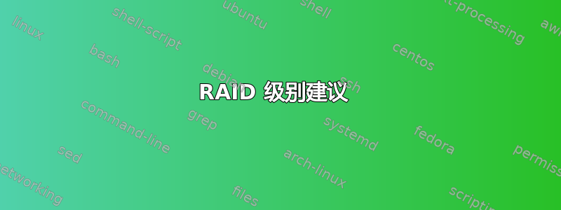 RAID 级别建议 