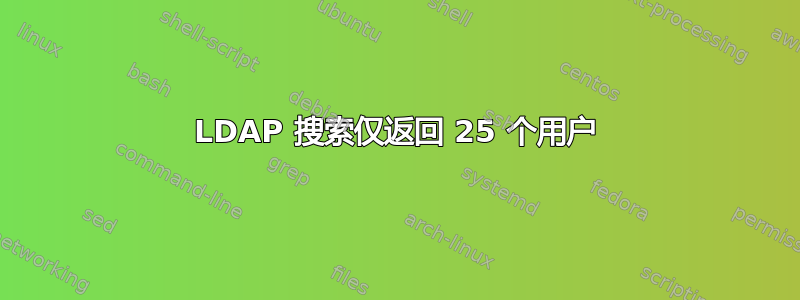 LDAP 搜索仅返回 25 个用户