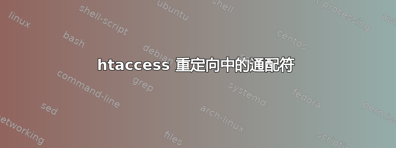 htaccess 重定向中的通配符