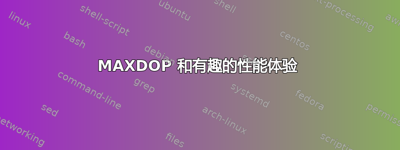 MAXDOP 和有趣的性能体验