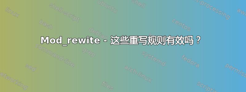 Mod_rewite - 这些重写规则有效吗？