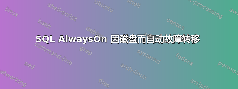 SQL AlwaysOn 因磁盘而自动故障转移