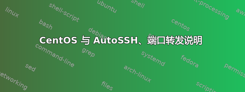 CentOS 与 AutoSSH、端口转发说明