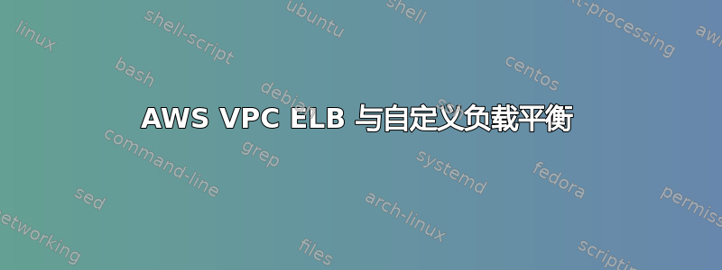 AWS VPC ELB 与自定义负载平衡