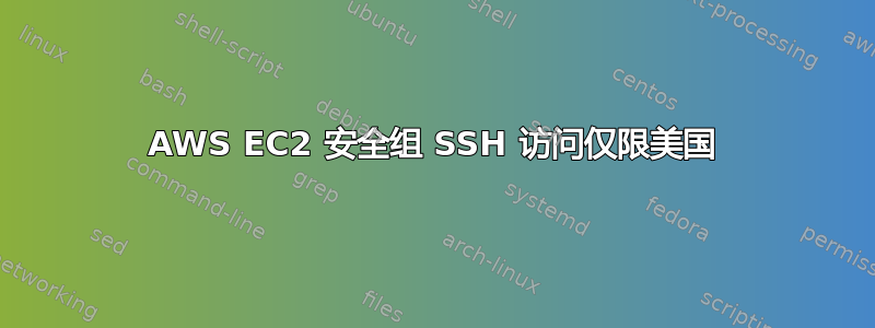 AWS EC2 安全组 SSH 访问仅限美国