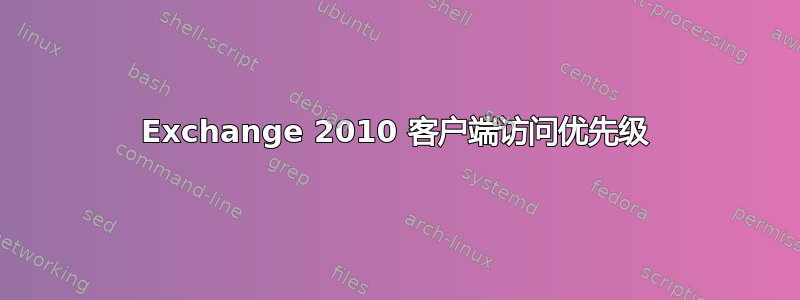 Exchange 2010 客户端访问优先级