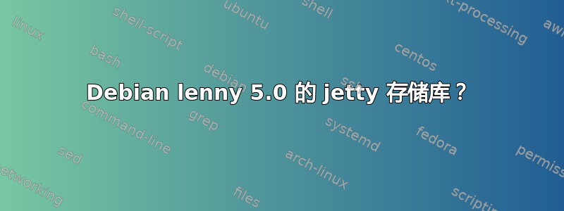 Debian lenny 5.0 的 jetty 存储库？