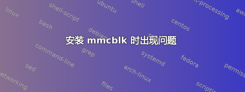 安装 mmcblk 时出现问题