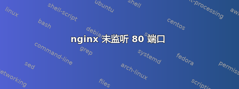 nginx 未监听 80 端口