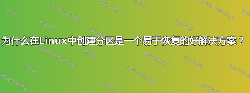 为什么在Linux中创建分区是一个易于恢复的好解决方案？