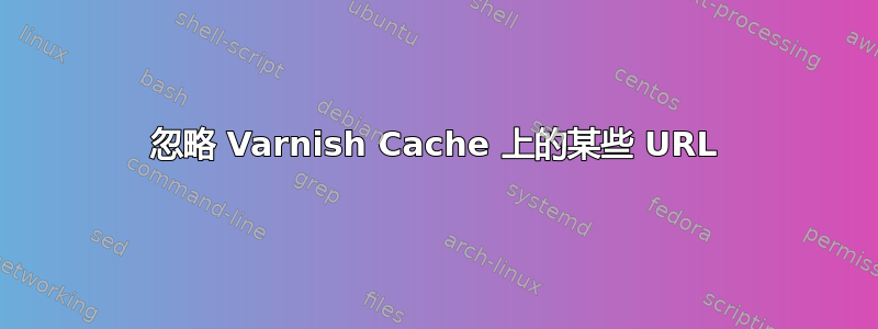 忽略 Varnish Cache 上的某些 URL